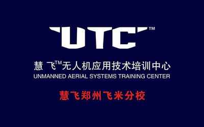UTC慧飞应急消防/大疆无人机/飞米科技再次亮相CZFE第13届郑州消防展