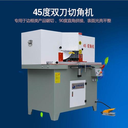 飞研jb355双头切角机 吊顶灯 相框45度切割 门窗裁断