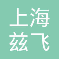 上海兹飞网络科技